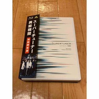 スーパーチューナー／異能機関【初回限定版】 Blu-ray(TVドラマ)