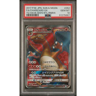 PSA10 リザードン GX SR 闘う虹を見たか sm3H-052 /19-1(シングルカード)