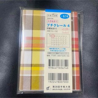 令和6年度 4月始まり スケジュール帳 プチクレール4  No.674(カレンダー/スケジュール)