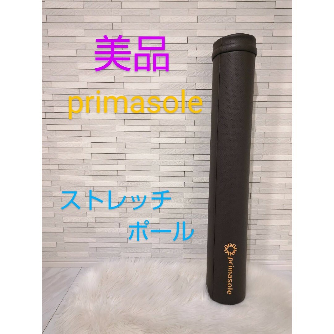 【美品】primasole ストレッチポール コスメ/美容のダイエット(エクササイズ用品)の商品写真