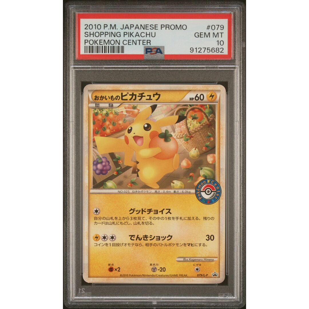 PSA10 おかいものピカチュウ 079/L-P /19-1 エンタメ/ホビーのトレーディングカード(シングルカード)の商品写真