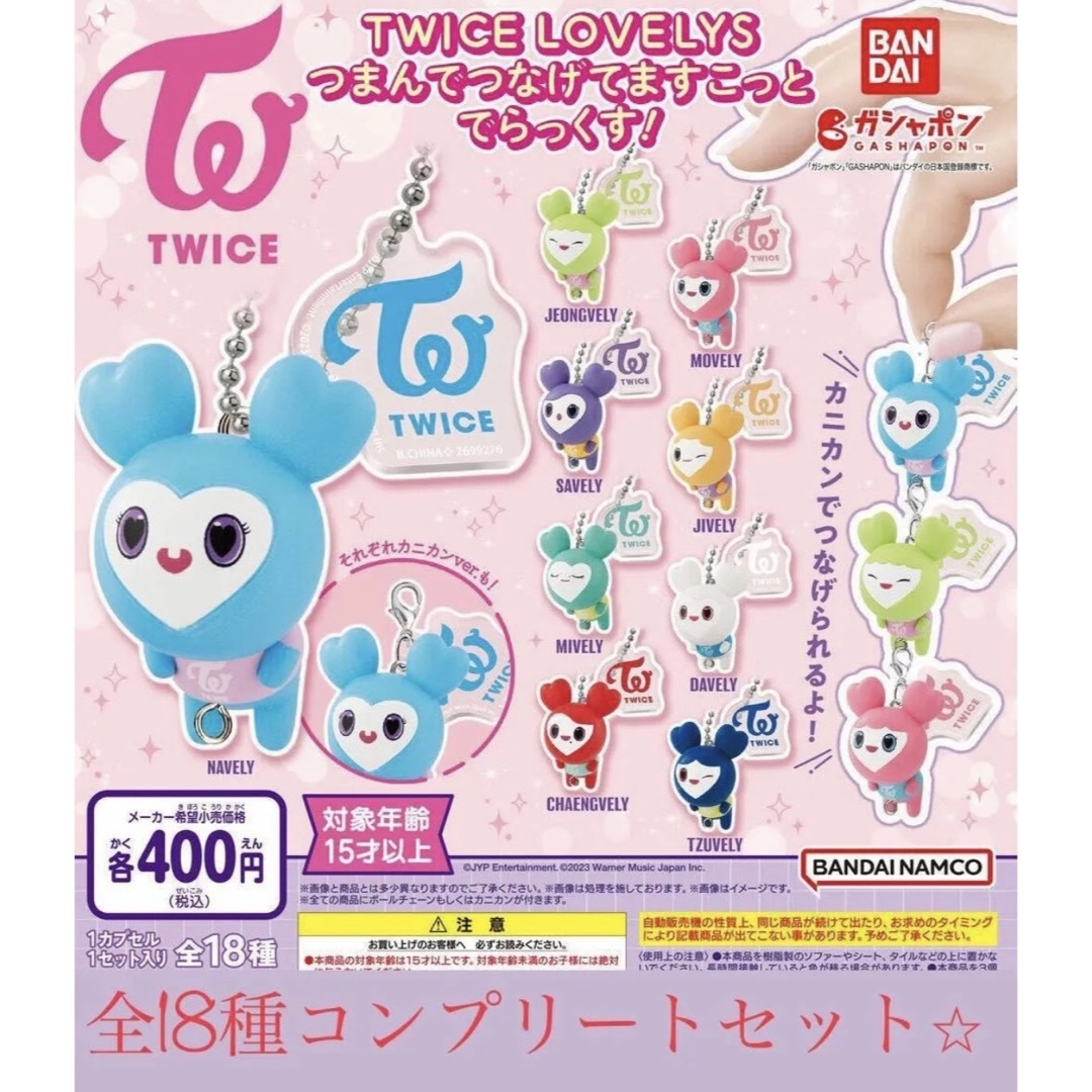 TWICE LOVELYS つまんでつなげてますこっと  全18種セット⭐︎  エンタメ/ホビーのタレントグッズ(アイドルグッズ)の商品写真