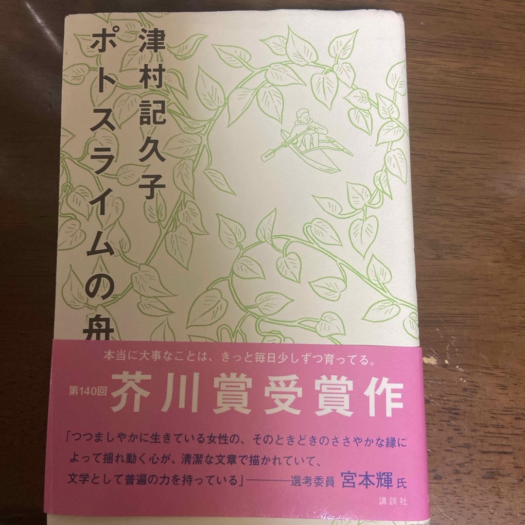 ポトスライムの舟 エンタメ/ホビーの本(文学/小説)の商品写真