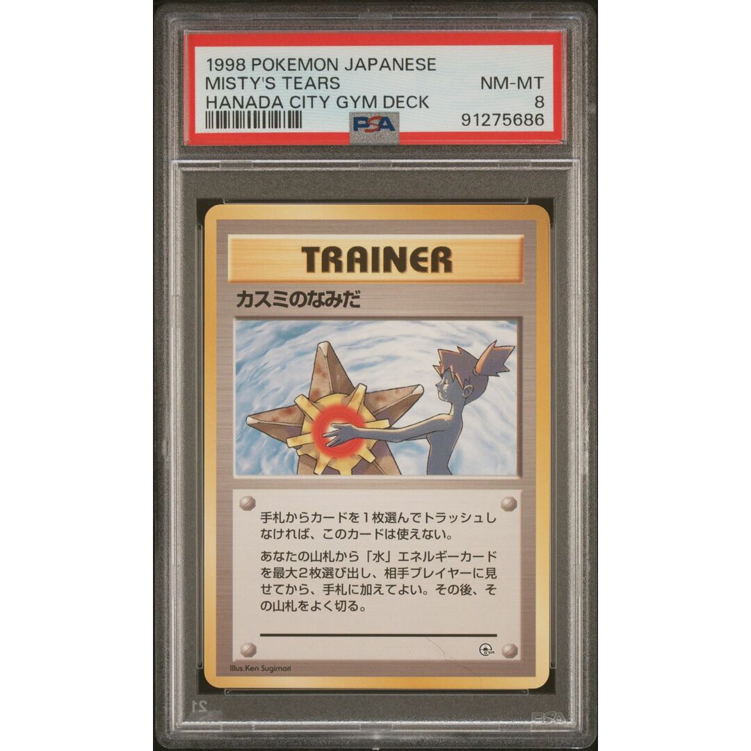 PSA8 カスミのなみだ 旧裏 旧裏/カスミのなみだ /19-1 エンタメ/ホビーのトレーディングカード(シングルカード)の商品写真