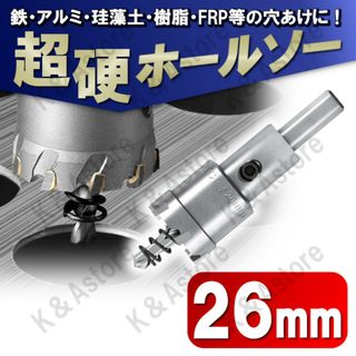 超硬ホールソー 26mm ホールカッター ナイフ 電動ドリル ビット 穴あけ工具(工具/メンテナンス)