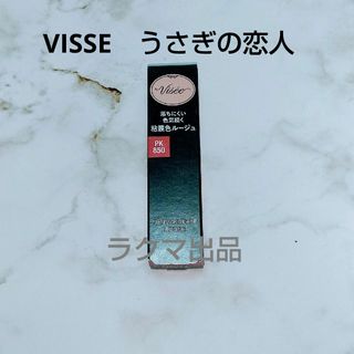 ヴィセ(VISEE)のVISSE　ネンマクフェイクルージュ　PK850　うさぎの恋人　3.8g　1点(口紅)