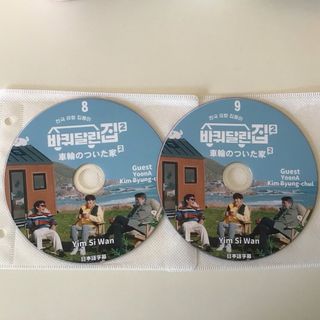 ショウジョジダイ(少女時代)の韓国ドラマ　韓国バラエティ　車輪のついた家2 少女時代　ユナ編　DVD2枚(韓国/アジア映画)