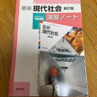 最新現代社会新訂版演習ノート(語学/参考書)