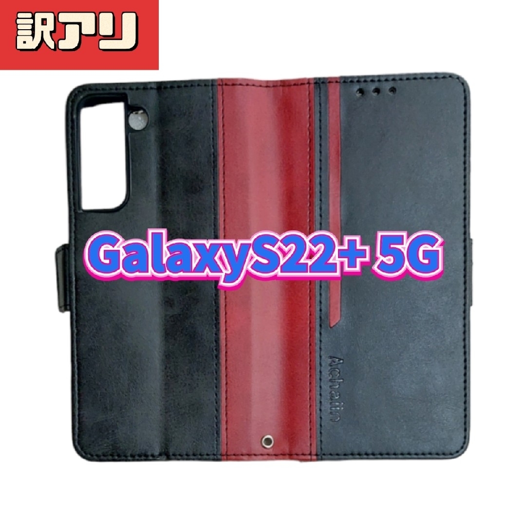 訳アリ　Android　スマホケース　Galaxy S22+5G　黒　赤　手帳型 スマホ/家電/カメラのスマホアクセサリー(Androidケース)の商品写真