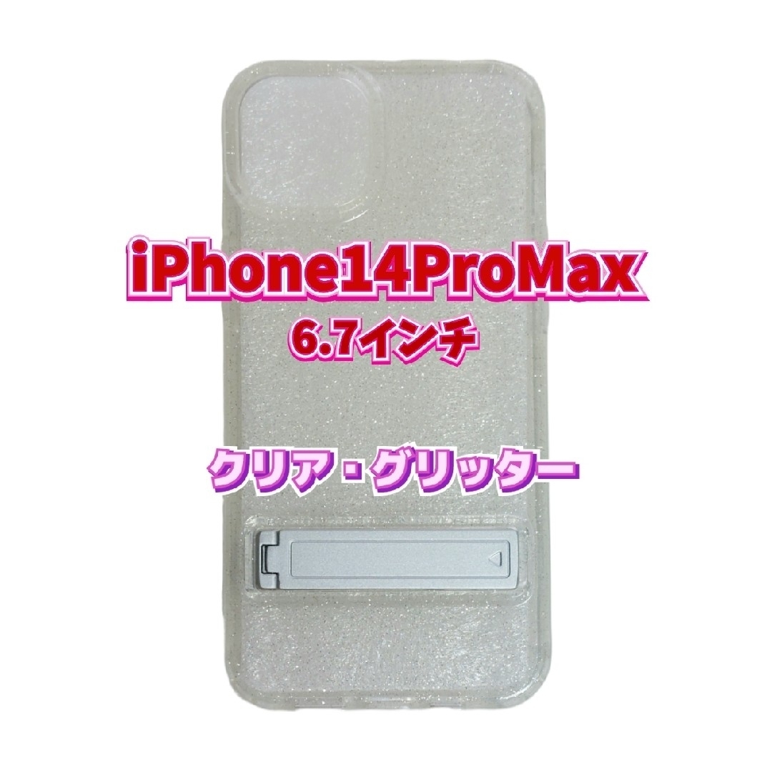 スマホケース　iPhone14ProMax　6.7インチ　クリア　スマホスタンド スマホ/家電/カメラのスマホアクセサリー(iPhoneケース)の商品写真