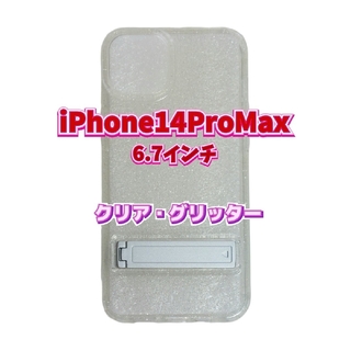 スマホケース　iPhone14ProMax　6.7インチ　クリア　スマホスタンド(iPhoneケース)