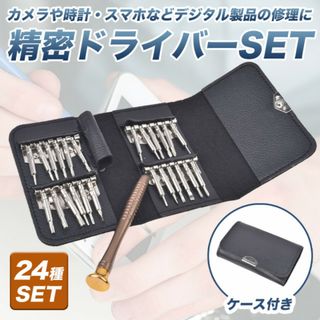 工具 精密特殊ドライバーセット 24+1本セット スマホ修理 折りたたみ(工具/メンテナンス)