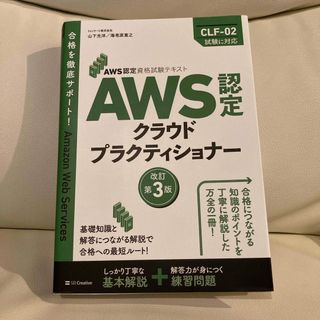 ＡＷＳ認定クラウドプラクティショナー(資格/検定)