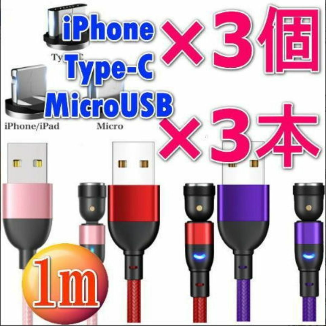 お得な6点セットUSBマグネット充電ケーブル1m×3本 端子×3個 スマホ/家電/カメラのスマートフォン/携帯電話(バッテリー/充電器)の商品写真