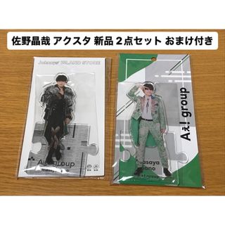 Johnny's - Aぇ! group 佐野晶哉 アクスタ 新品 2点セット おまけ付き