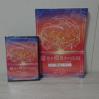 【縦巻き横巻きの法則 ﾌｨﾅｰﾚ 〜法則解説編】DVD&解説テキスト(趣味/実用)