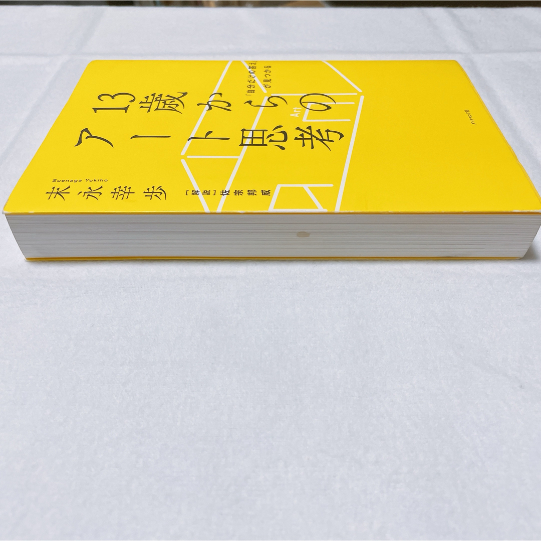 hanaeさま　専用　１３歳からのアート思考 エンタメ/ホビーの本(科学/技術)の商品写真