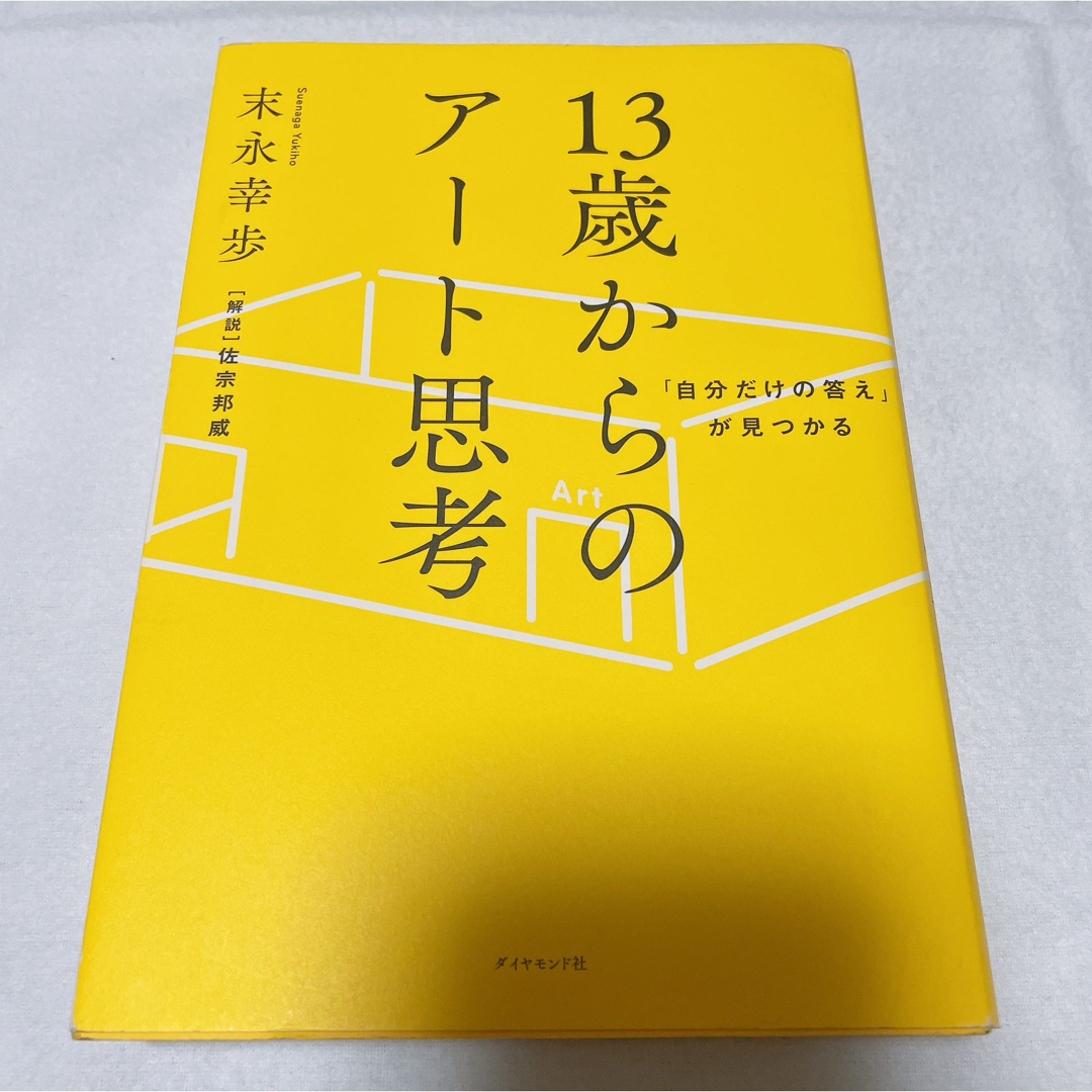 hanaeさま　専用　１３歳からのアート思考 エンタメ/ホビーの本(科学/技術)の商品写真