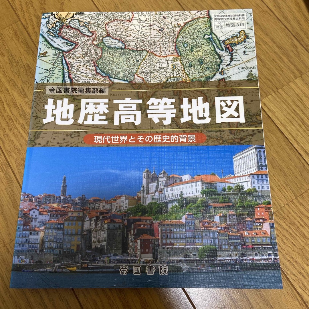 地歴高等地図 エンタメ/ホビーの本(語学/参考書)の商品写真