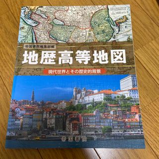 地歴高等地図(語学/参考書)