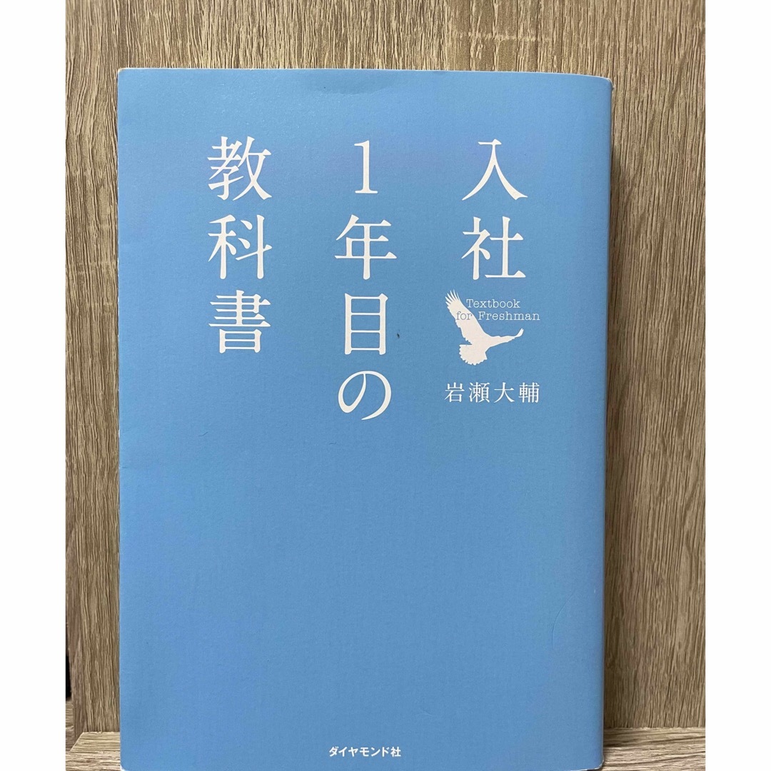 入社１年目の教科書 エンタメ/ホビーの本(ビジネス/経済)の商品写真