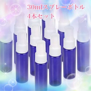 ドテラ(doTERRA)のスプレーボトル 30ml 遮光性 スプレー容器 4本  遮光瓶 スプレーボトル(アロマグッズ)