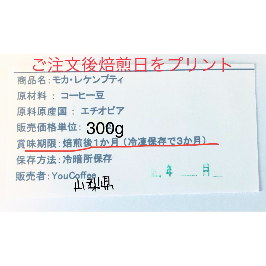 コーヒー豆 モカレケンプティ エチオピア300g注文自家焙煎 YouCoffee 食品/飲料/酒の飲料(コーヒー)の商品写真