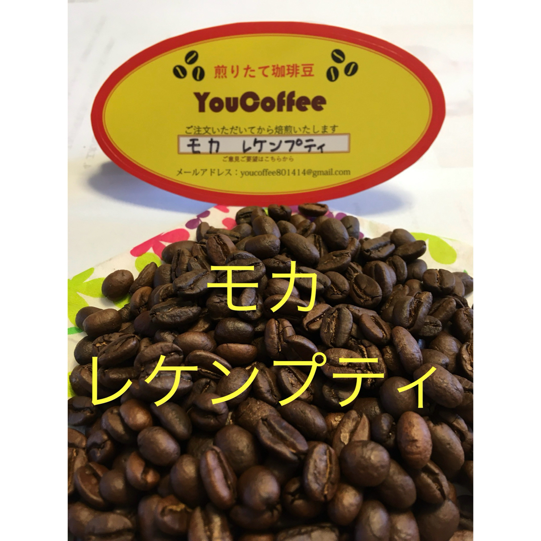 コーヒー豆 モカレケンプティ エチオピア300g注文自家焙煎 YouCoffee 食品/飲料/酒の飲料(コーヒー)の商品写真