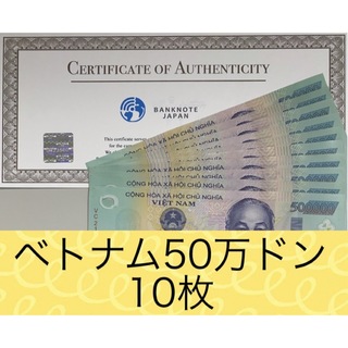 【RV償還紙幣】ベトナム50万ドン10枚(貨幣)