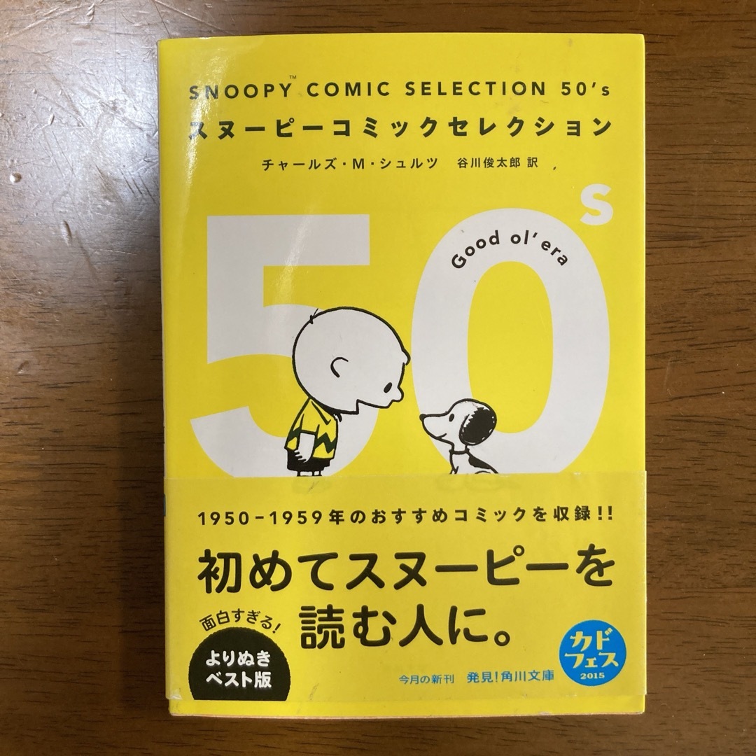 ＳＮＯＯＰＹ　ＣＯＭＩＣ　ＳＥＬＥＣＴＩＯＮ　５０’ｓ エンタメ/ホビーの本(その他)の商品写真