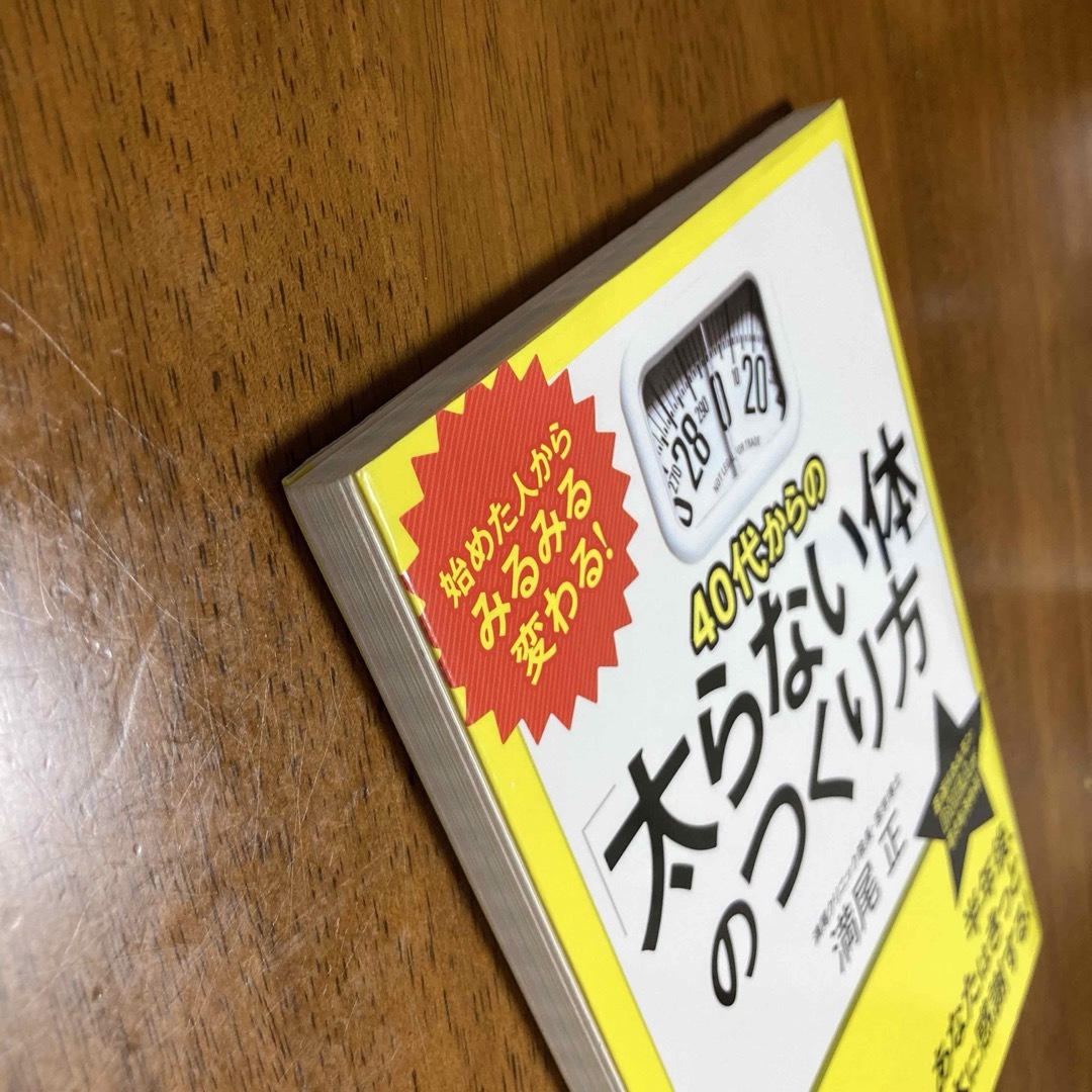 ４０代からの「太らない体」のつくり方 エンタメ/ホビーの本(その他)の商品写真