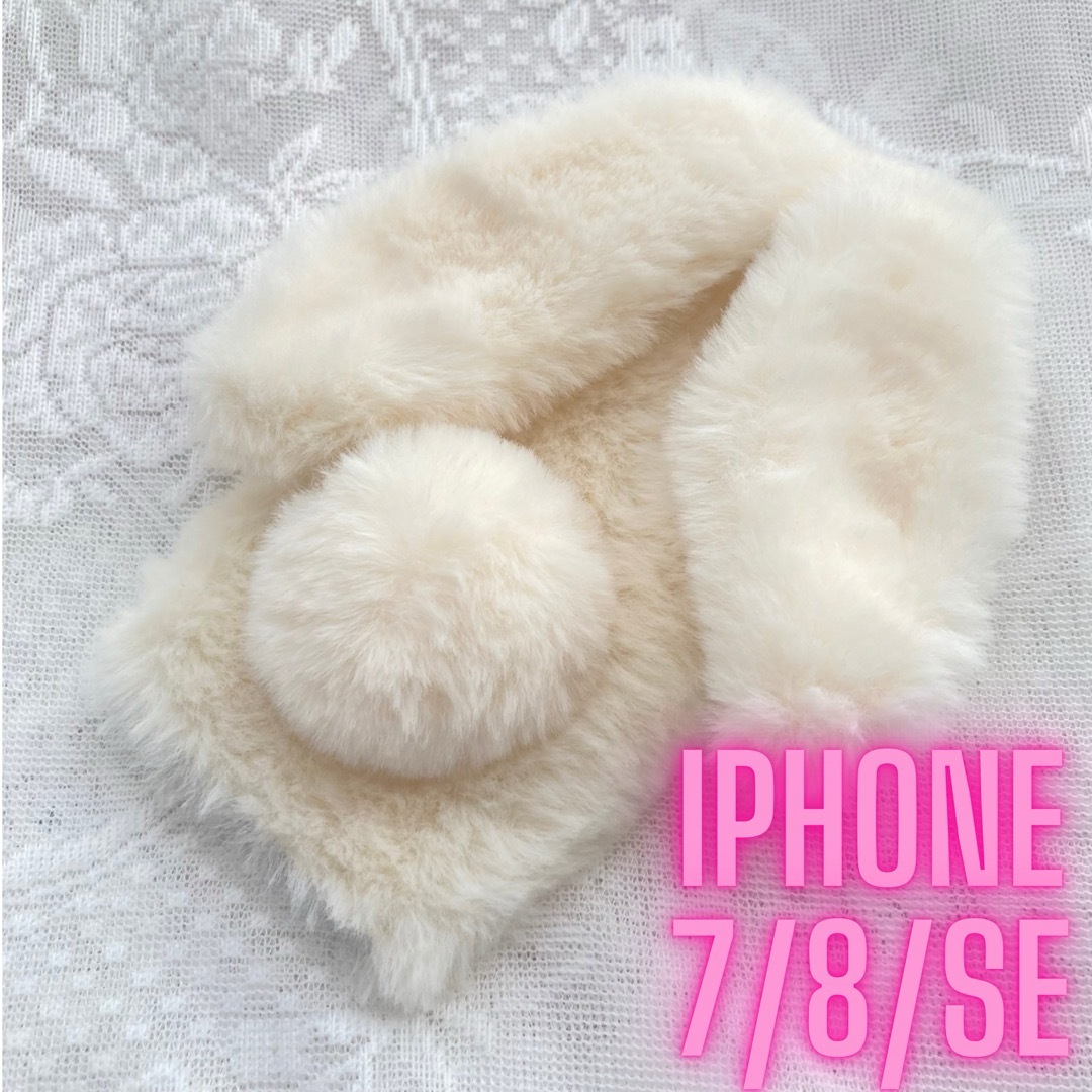 【手触り最高】もふもふ　白　ホワイト　うさぎ iPhone78seケース スマホ/家電/カメラのスマホアクセサリー(iPhoneケース)の商品写真