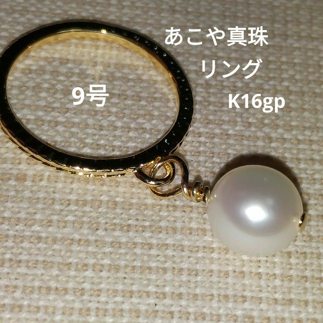 あこや真珠　7.8mm　スイング リング　ゴールドカラー　K16gp　9号　綺麗 ハンドメイドのアクセサリー(リング)の商品写真