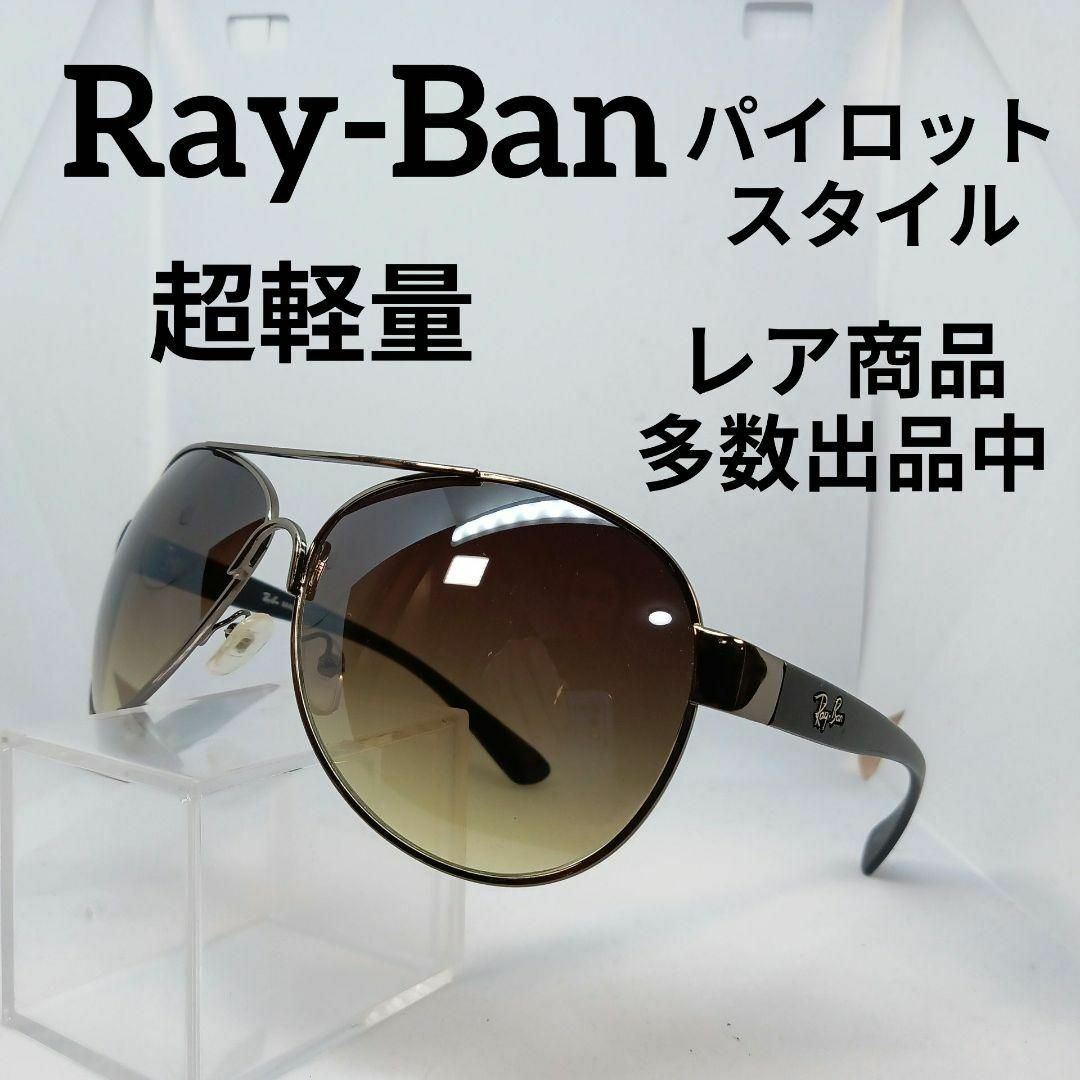 Ray-Ban(レイバン)のあ649美品　レイバン　サングラス　メガネ　眼鏡　度無　333　パイロット その他のその他(その他)の商品写真