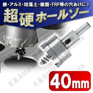 超硬ホールソー 40mm ホールカッター ナイフ 電動ドリル ビット 穴あけ工具(工具/メンテナンス)