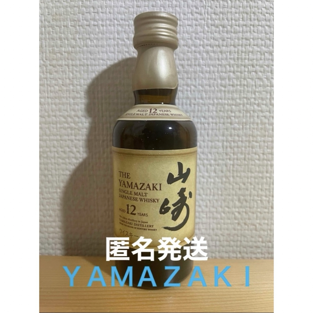 山崎12年 50ml ミニボトル ミニチュア 新品未開封  ① 食品/飲料/酒の酒(ウイスキー)の商品写真