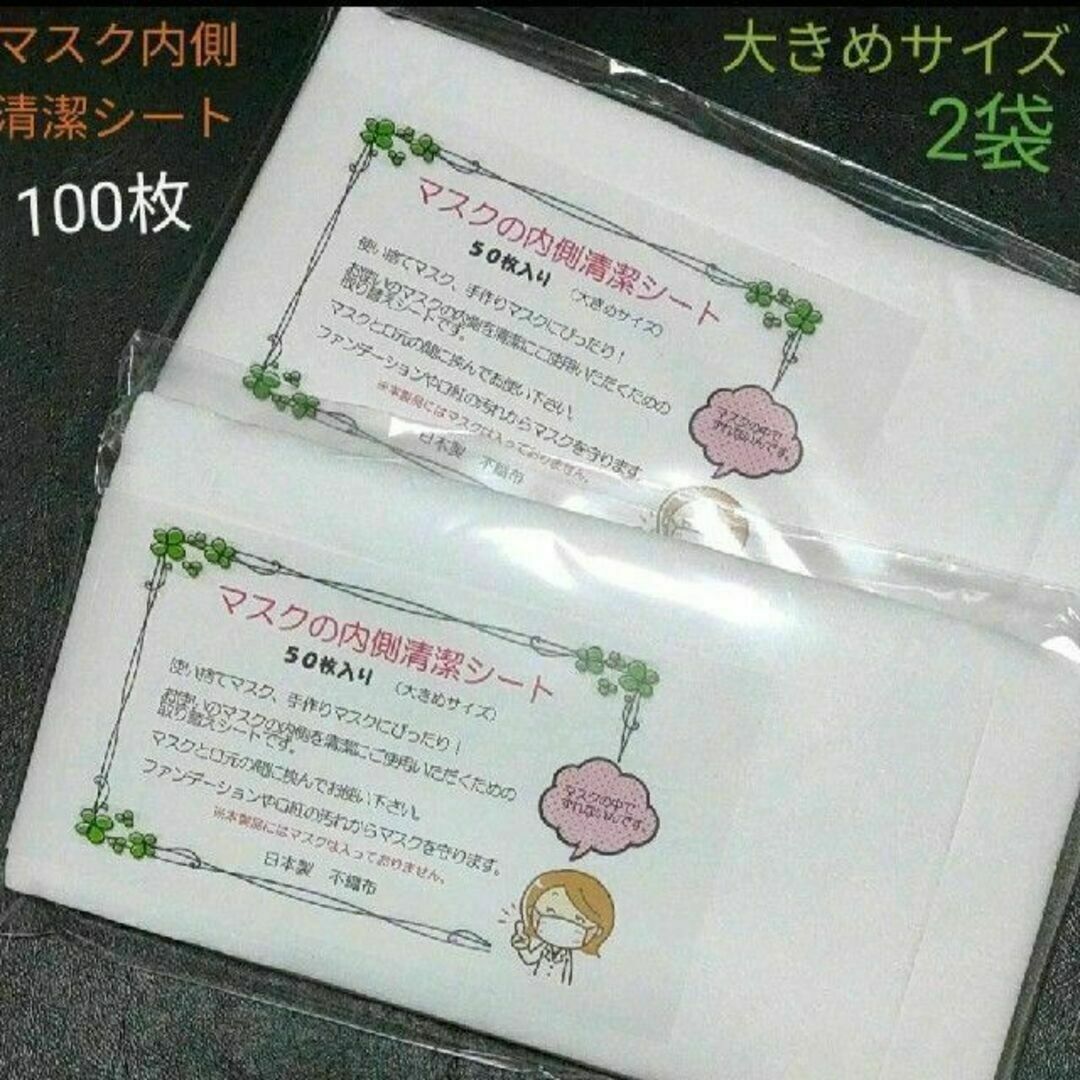 ⑱【マスクの内側清潔シート】コットン100% 大きめ 日本製 インテリア/住まい/日用品の日用品/生活雑貨/旅行(日用品/生活雑貨)の商品写真