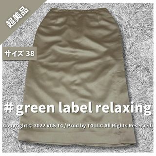 UNITED ARROWS green label relaxing - 【超美品】グリーンレーベルリラクシング ひざ丈 タイトスカート 38 ✓4308