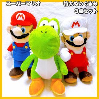 ニンテンドウ(任天堂)のスーパーマリオ / 特大サイズ　ぬいぐるみ　マリオ＆ファイアマリオ＆ヨッシー(ぬいぐるみ)