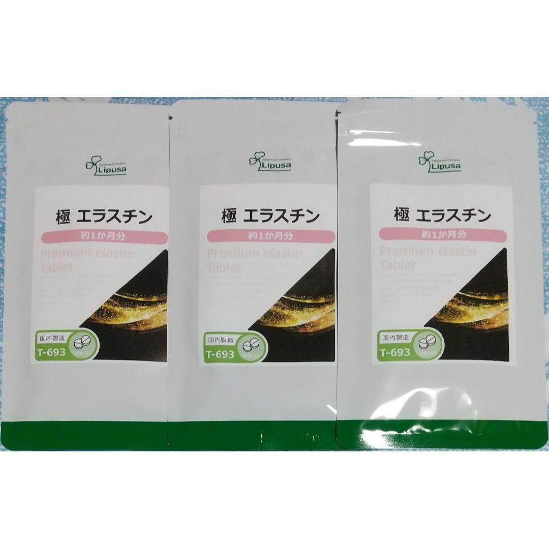 【半額超OFF】リプサ 極 エラスチン 約3ヶ月分 サプリメント 食品/飲料/酒の健康食品(その他)の商品写真