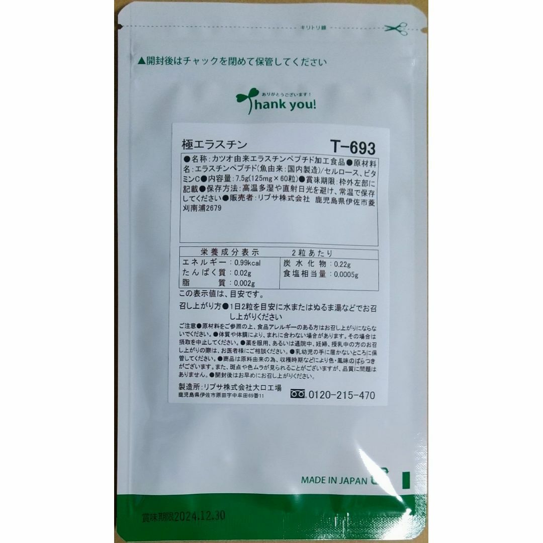 【半額超OFF】リプサ 極 エラスチン 約3ヶ月分 サプリメント 食品/飲料/酒の健康食品(その他)の商品写真