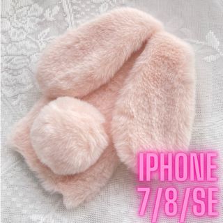 【手触り最高】もふもふ　ピンク　うさぎ iPhone78seケース(iPhoneケース)