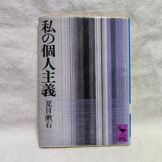 私の個人主義(人文/社会)