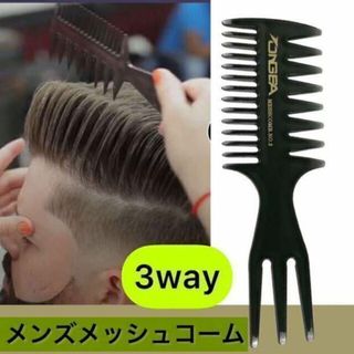 メンズ コーム ヘアコーム ワイド メッシュ3way コーム くし 櫛 黒(ヘアブラシ/クシ)