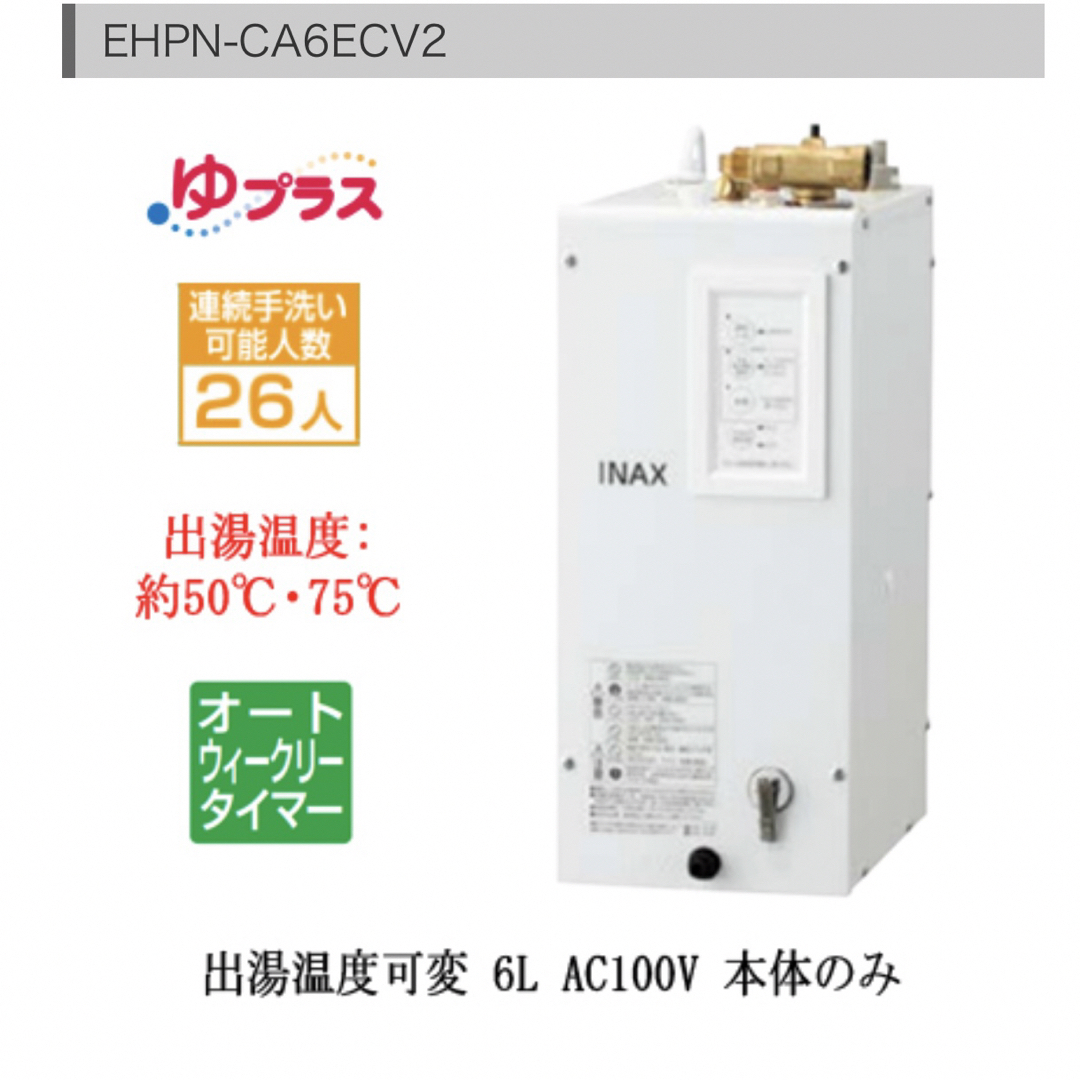 新品未使LIXIL小型電気温水器　EHPN-CA6ECV2 スマホ/家電/カメラの冷暖房/空調(電気ヒーター)の商品写真