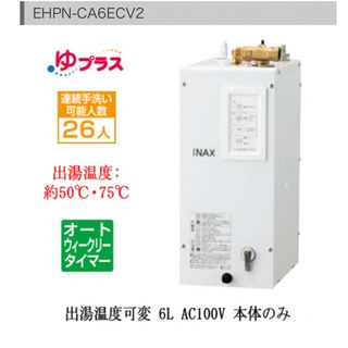 新品未使LIXIL小型電気温水器　EHPN-CA6ECV2(電気ヒーター)