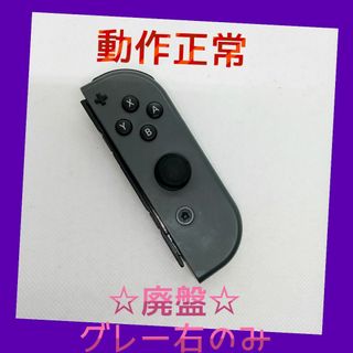 ニンテンドースイッチ(Nintendo Switch)の【廃盤】①Switch ジョイコン　グレー　右のみ(R)【任天堂純正品】黒色灰色(家庭用ゲーム機本体)