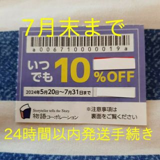 物語コーポレーション　焼肉きんぐ　ゆず庵　丸源ラーメン10％割引券　1枚(レストラン/食事券)