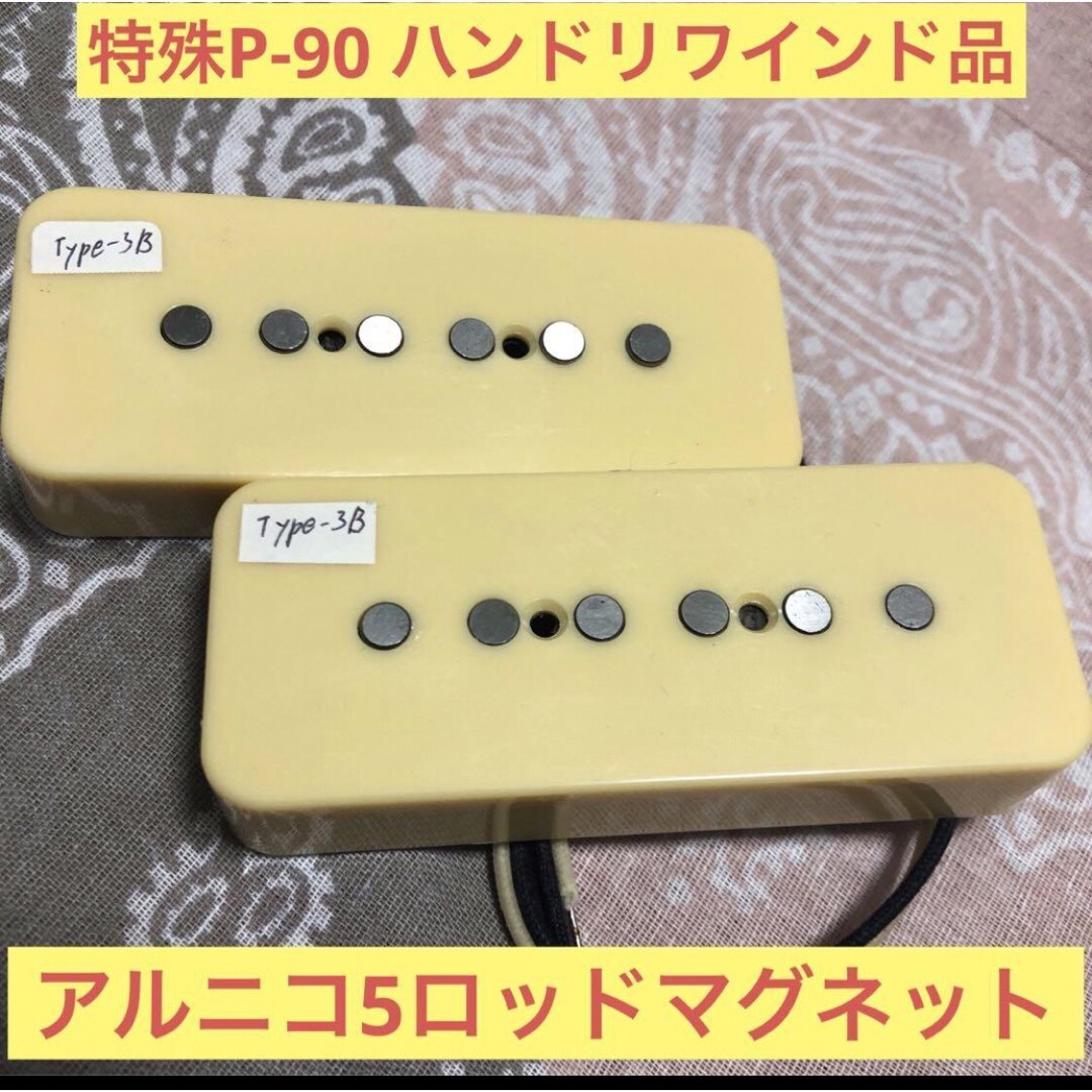 特殊P-90 TYPE-3B  リメイクピックアップセット 楽器のギター(エレキギター)の商品写真