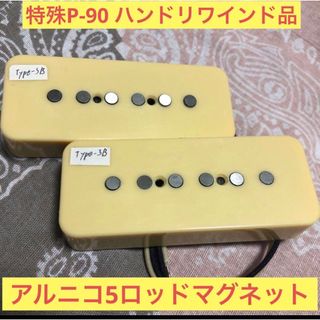 特殊P-90 TYPE-3B  リメイクピックアップセット(エレキギター)